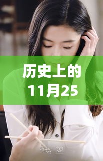 全智贤热门海报背后的友谊与陪伴奇遇，历史上的11月25日温馨故事回顾