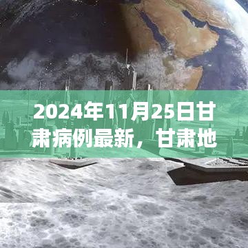 甘肃地区最新病例报告深度解析，特性、体验、竞品对比与用户洞察（截至2024年11月25日）