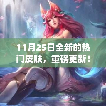 11月25日全新热门皮肤重磅更新，引领美丽新世界风尚