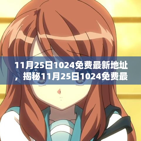 揭秘数字时代下的免费资源平台，探寻11月25日最新免费地址的地位与影响