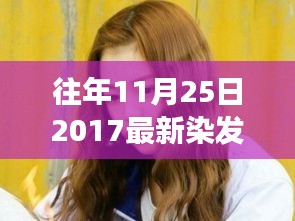 翻新自我，最新染发图片展现色彩力量，塑造自信人生