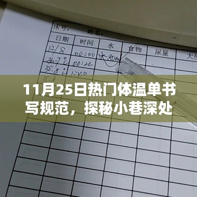 探秘小巷深处的特色小店，揭秘体温单书写规范与指南（11月25日）
