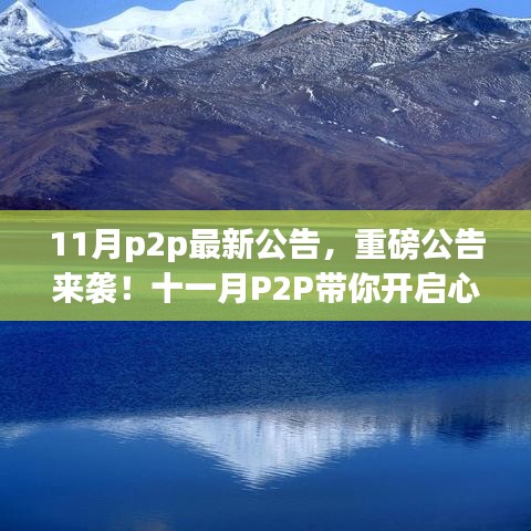 十一月P2P重磅公告来袭，开启心灵之旅，探索自然美景奥秘