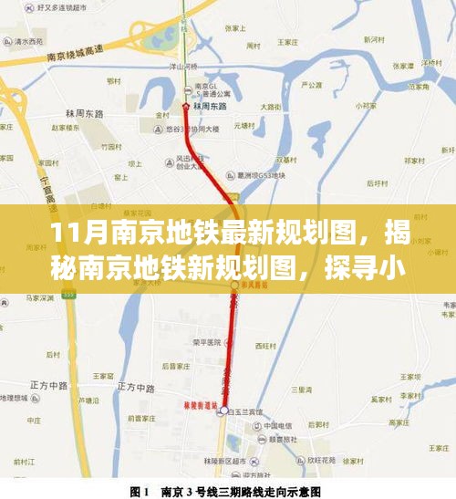 南京地铁新规划图揭秘，探寻小巷特色小店，11月最新规划一览