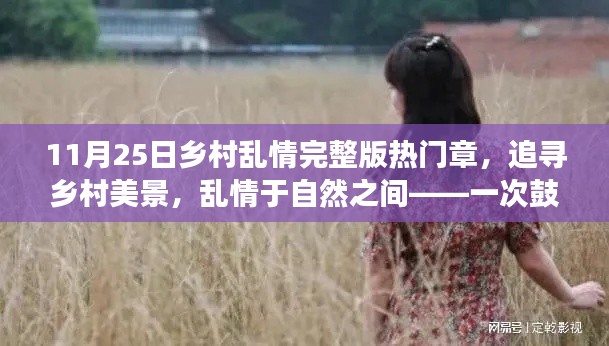11月25日乡村乱情完整版热门章，追寻乡村美景，乱情于自然之间——一次鼓舞人心的11月探险之旅