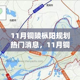 11月铜陵枞阳规划热门消息全面解读与评测
