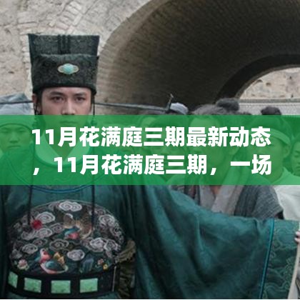 11月花满庭三期最新动态，11月花满庭三期，一场自然探索之旅，寻找内心的桃花源
