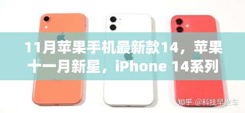 iPhone 14系列，时代先锋的细致解读与十一月新星登场