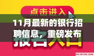 揭秘十一月银行招聘热潮，背景、进展与深远影响，最新招聘信息一览