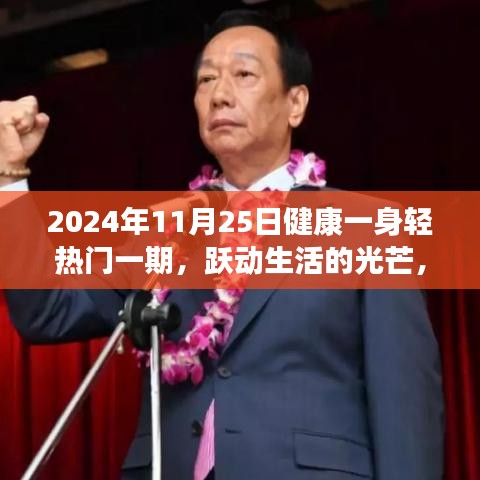 跃动生活的光芒，2024年11月25日健康一身轻热门一期的励志与健康故事
