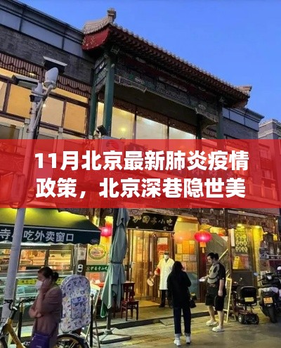 北京疫情政策下的深巷美食与暖心故事