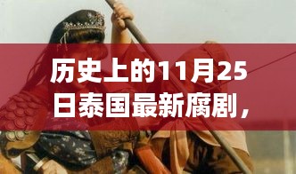 泰国最新腐剧深度解读，历史视角下的11月25日探秘