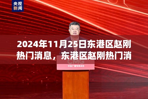 东港区赵刚热门消息背后的多维度解读与观点阐述，揭秘背后的真相