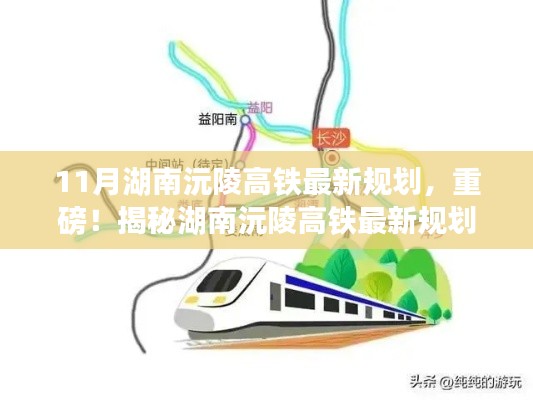揭秘湖南沅陵高铁最新规划，11月新动向曝光