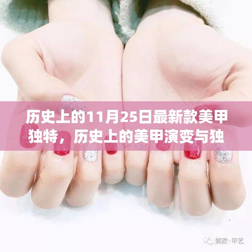 历史上的美甲演变与独特新款美甲制作指南，初学者版美甲制作指南（11月25日最新款美甲独特赏析）