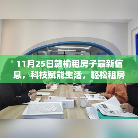 赣榆租房新体验，科技赋能，智能租房平台重磅上线（最新信息）