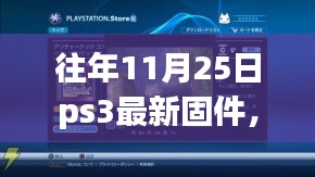 往年11月25日PS3固件重磅更新，革新功能重塑游戏体验，科技魅力让生活更绚烂