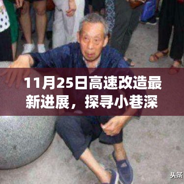 11月25日高速改造最新进展，探寻小巷深处的独特风味，惊喜发现之旅