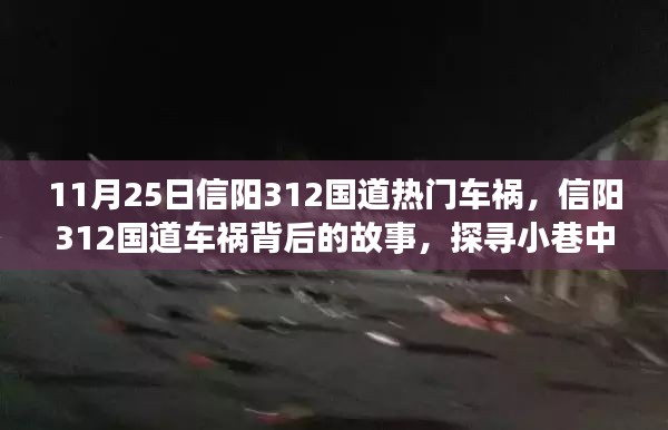 信阳312国道车祸事件，探寻小巷独特风味小店背后的故事