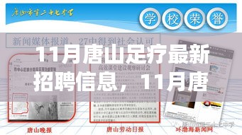 11月唐山足疗最新招聘信息，11月唐山足疗技师招聘启事最新职位信息，开启您的舒适事业之旅