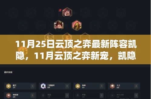 云顶之弈最新凯隐阵容，心灵与自然的美景之旅启程