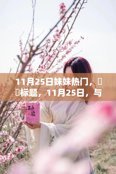 11月25日与妹妹共探自然秘境，心灵桃花源之旅启程
