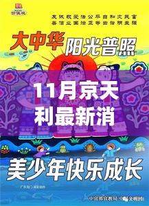 京天利十一月暖日常，友情魔法与最新消息揭秘
