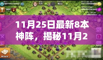 揭秘最新八大神阵，小红书布阵秘籍解析（11月25日更新）