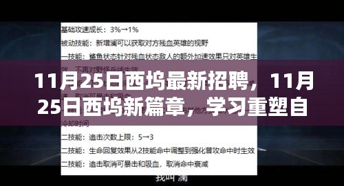 11月25日西坞最新招聘，11月25日西坞新篇章，学习重塑自我，把握机遇，开启人生新篇章！