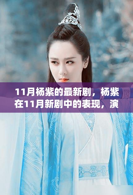 杨紫11月新剧表现，演技与选角的深度探讨
