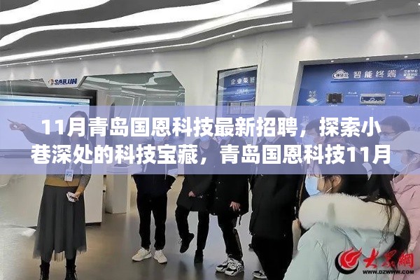 青岛国恩科技11月最新招聘揭秘，科技宝藏与隐藏特色小店之旅