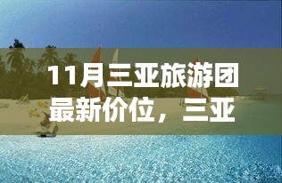 十一月三亚旅游团最新价位揭秘，启程探索之旅，展现自信力量