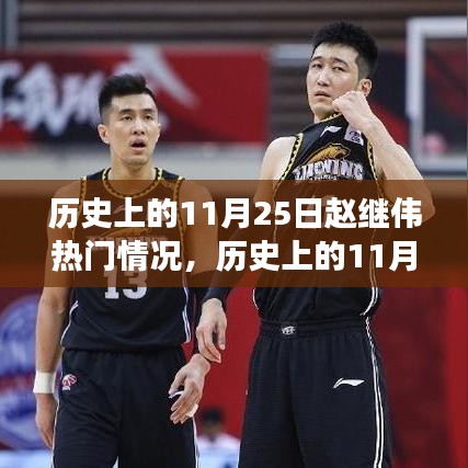 历史上的赵继伟，揭秘他在11月25日的崛起之路与自信成就之路
