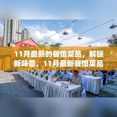 解锁新味蕾，11月最新餐馆菜品带你领略变化之美，激发自信与成就感