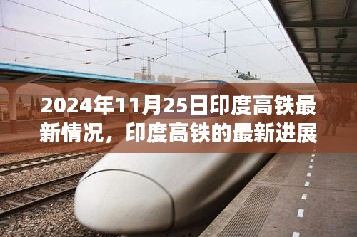 印度高铁最新进展深度洞察，2024年11月25日最新动态