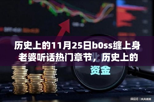 历史上的11月25日，BOSS缠上身背后的故事与老婆听话之道揭秘