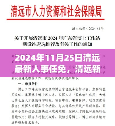 清远人事风云变幻，最新任免揭晓，新篇章开启