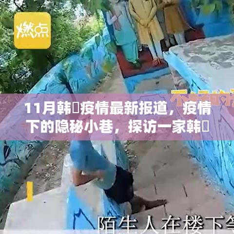 韩囯疫情下的隐秘小巷，特色小店的独特魅力与最新疫情报道