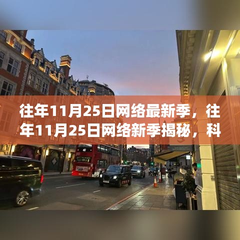 揭秘往年11月25日网络新季，科技、娱乐与文化交融盛宴开启