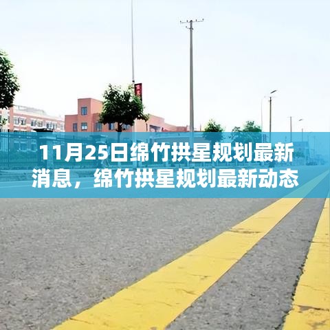 绵竹拱星规划最新动态解析，深度探讨11月25日最新消息