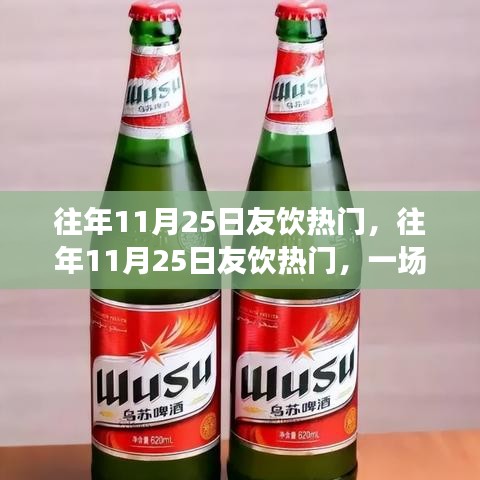 往年11月25日友饮盛宴，友情与品饮的交汇时刻