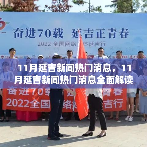 11月延吉新闻热门消息全面解读，城市发展的多维视角