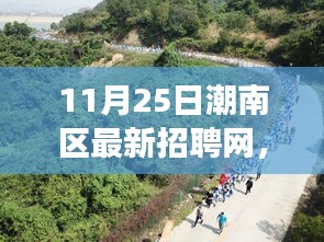 潮南区最新招聘网与美景之旅，启程寻找内心的宁静港湾