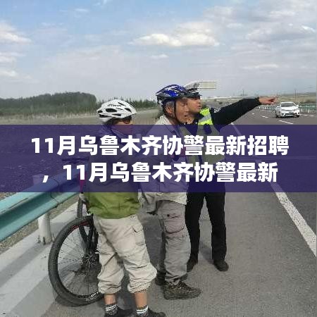 11月乌鲁木齐协警最新招聘，11月乌鲁木齐协警最新招聘，加入安全守护团队，共建和谐城市