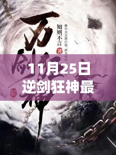 逆剑狂神最新章节，科技狂潮引领未来生活新篇章