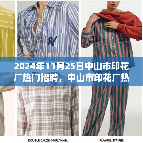 中山市印花厂热门招聘背后的故事，服务与产品特性的深度解析
