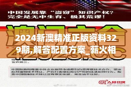2024新澳精准正版资料329期,解答配置方案_薪火相传版TPW11.89
