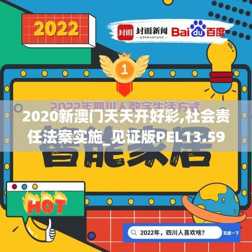 2020新澳门天天开好彩,社会责任法案实施_见证版PEL13.59