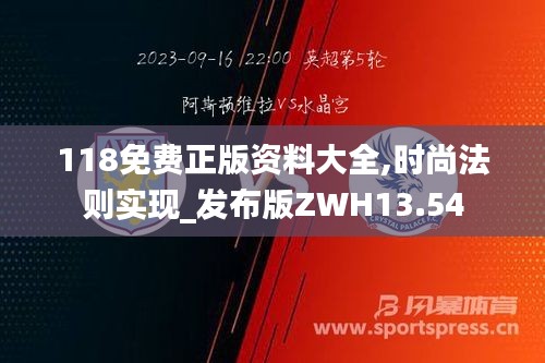 118免费正版资料大全,时尚法则实现_发布版ZWH13.54