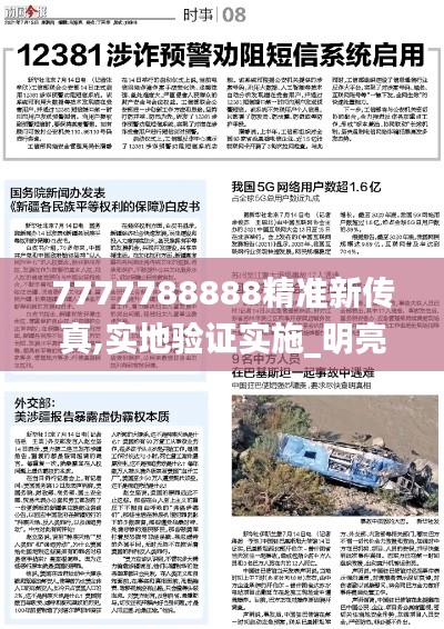 7777788888精准新传真,实地验证实施_明亮版HSH16.64